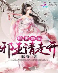 绝世宠妃邪王太闷骚免费阅读