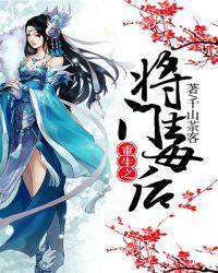 重生之将门毒后在哪个软件可以免费阅读