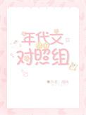 年代甜文对照组重生了
