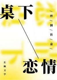 桌下逗人
