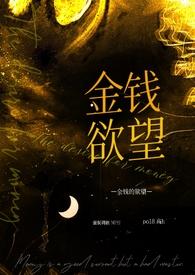 金钱欲望是什么意思?