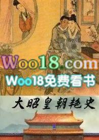 大昭皇朝艳史梅秀卿