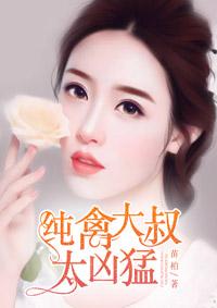 纯禽老公太难缠免费阅读