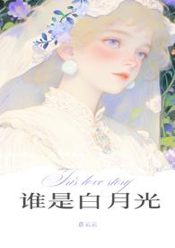 谁是白月光栢倾云