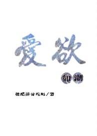 爱欲如潮苏延陈絮笔趣阁最新章节更新