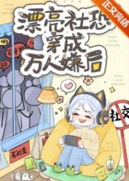 社恐变成万人迷