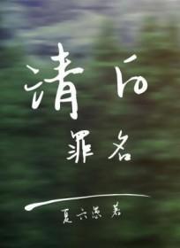 清白罪名作着夏六愚