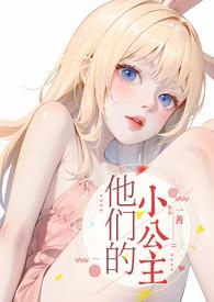他们的小公主(高H)(一善)