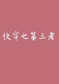 快穿之小三攻略免费阅读