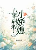 八零病弱小娇媳作者果子酸笔趣阁