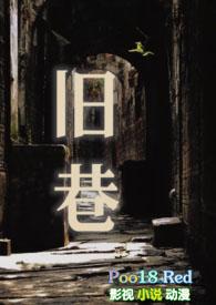 旧巷(姐夫 SP)若飞