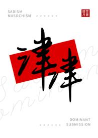 津津(女s男m)-腊月雪-撸书斋-最值得收藏的网