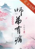 师弟有病全文阅读