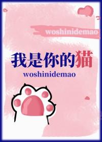 我是你的猫by切尔全文免费阅读最新章