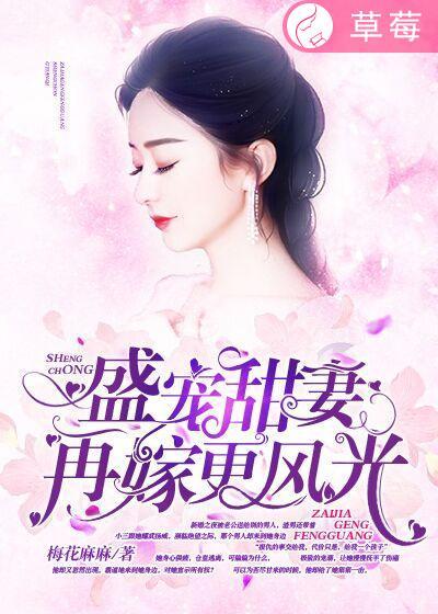 盛宠之嫡妻再嫁讲的什么