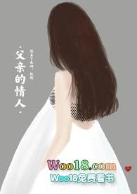 父亲的情人(亲父女禁忌)花满溪 著po