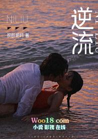 逆流(师生 高h)_首发最新章节_
