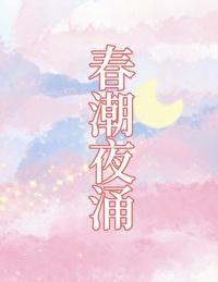 春潮夜夜深是什么意思