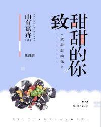 致甜甜的你by山有嘉卉