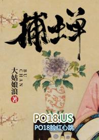 捕蝉(古言)/大姑娘浪大结局