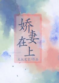 骄妻在上