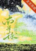 南北半球海陆分布有什么规律