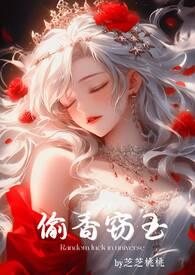 偷香窃玉(高H短篇故事集)最