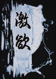 激欲(男追女)