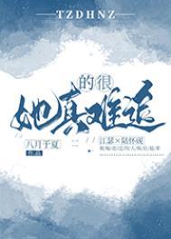 她真的很难追全文免费阅读