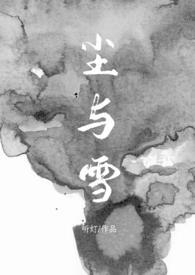 尘与雪(卧底1v1)全文免费
