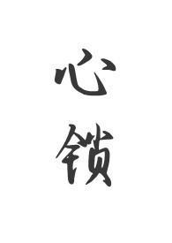 心锁父女海棠最新章节