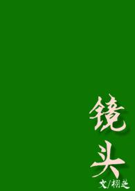镜头全文校园