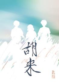 胡莱莱图片
