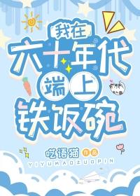 我在六十年代端上铁饭碗作者呓语猫