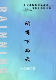 所有下雨天(1v1 夺妻)TXT(一支木古芙) -欻书网