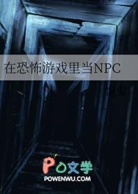 在恐怖游戏里当NPC双男主甜宠文