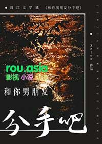 跟你男朋友分手吧