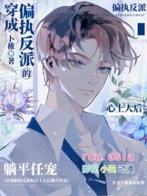 穿成偏执反派的心尖宠[穿书