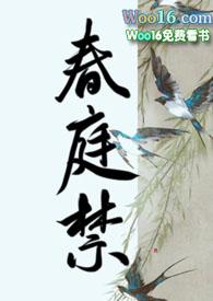 春庭禁by嗨咩猴比txt