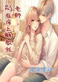老师请别摸我