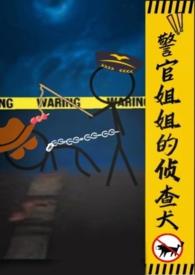 警官姐姐的侦查犬百度