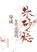 穿成年代文中的朱砂