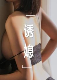 诱媳(这是一篇公媳文)_全