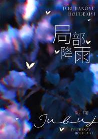 局部降雨叔嫂全文阅读