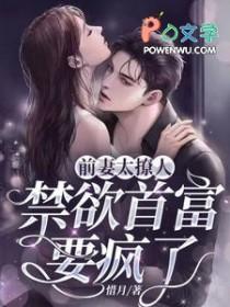 前妻太撩人禁欲首富要疯了短剧合集