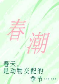春潮(现言1v1+h)