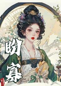盼寡(古言1v1 先婚后爱)荔枝好多全文免费阅读