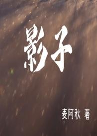 影子个人资料简介