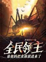 全民领主氪金就能无敌