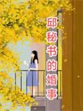 邱秘书的婚事短剧免费